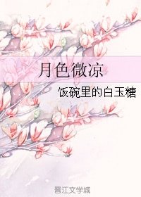 《月色微涼》