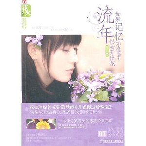 《如果记忆不说话,流年也会开出花》
