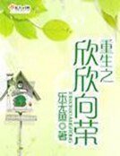 《重生之欣欣向榮》