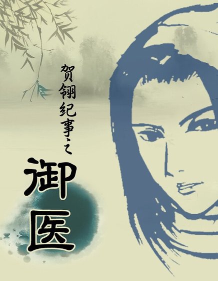 贺翎纪事之御医