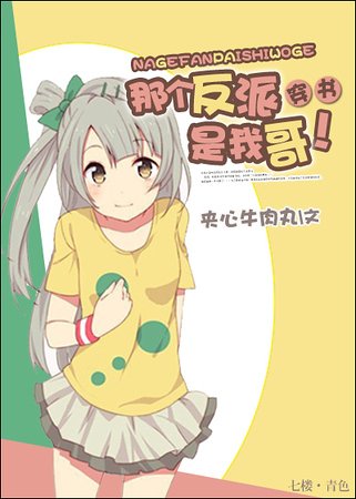 [穿书]那个反派是我哥