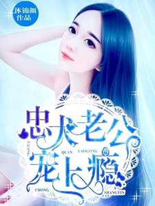 《忠犬老公,宠上瘾!》