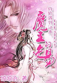 仇焰遇到冰水：魔王的交易