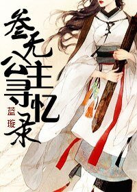 三无公主寻忆录
