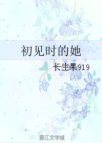 《初見時的她/言出需慎行/言初需慎行/》