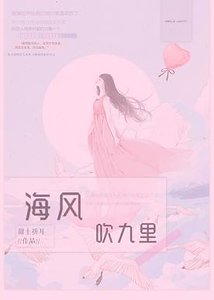 《海風吹九里》