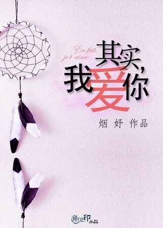 其实，我爱你