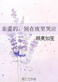 《亲爱的,别在夜里哭泣》