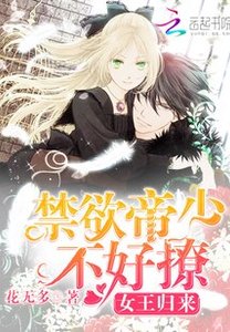 《女王歸來:禁慾帝少,不好撩》