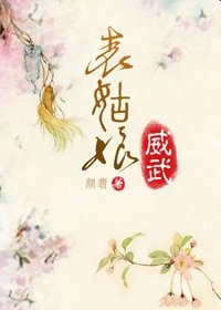 《表姑娘威武》