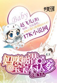 《妈咪被潜,宝宝不认爹》