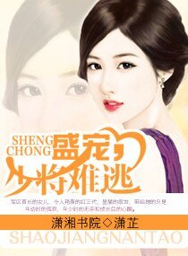 盛宠，少将难逃（缺章版）