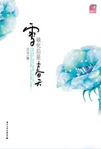 《雪融化后是春天/爱过,不如错过》