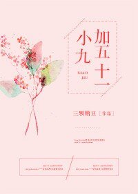 《小九加五十一》