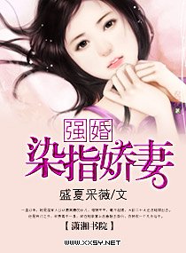 強婚——染指嬌妻