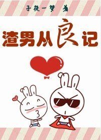 渣男从良记