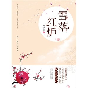 《雪落红炉(出书版)》