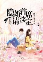 《隐婚,总裁请淡定》