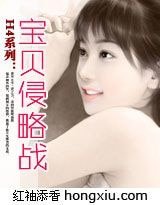 H4系列：宝贝侵略战