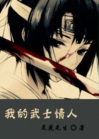 《我的武士情人》