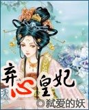 《弃心皇妃》