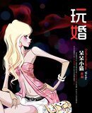 《玩婚》