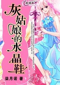 终极一班：灰姑娘的水晶鞋