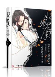 《妃卿莫属:拱手江山讨你欢》