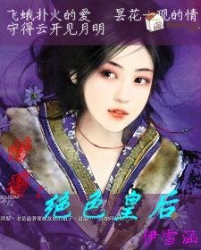 倾世红颜的情殇：绝色皇后