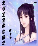 《乞丐宝宝的众相公》