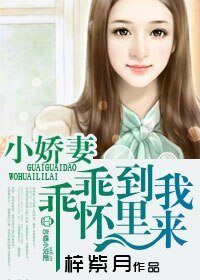 《小娇妻,乖乖到我碗里来》