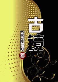 《古镜》