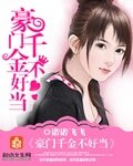 《豪門千金不好當》