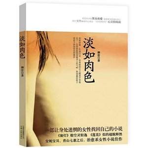 《淡如肉色(出书版)》