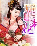 《无耻帝妃》