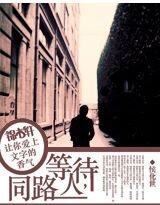 等待，同路人