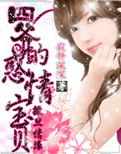 《撒旦情緣:四爺的惑情寶貝》