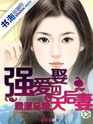 强爱囚娶：霸道总裁天后妻