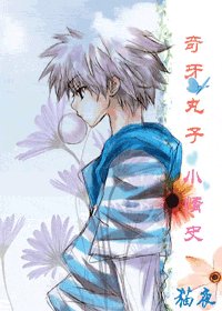（猎人同人）奇牙与维拉的情史