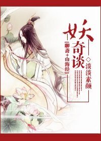 （聊斋+山海经同人）妖奇谈