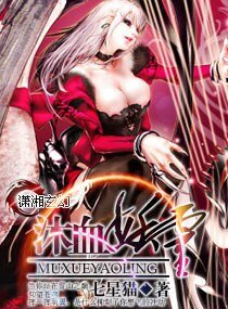 《沐血妖灵》