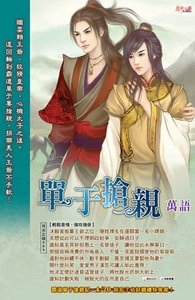 《單于搶親(出書版)》
