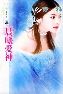 晨曦爱神（爱神的箭之一）