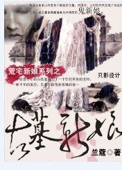 《古墓新娘》