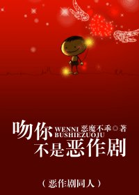 （恶作剧同人）吻你不是恶作剧