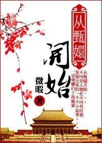 《(甄嬛传同人)从甄嬛开始》