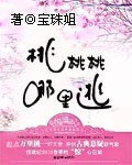 《桃桃桃哪里逃》