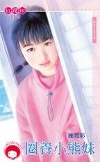《圈养小熊妹(登堂入室之五)》