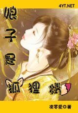 《娘子是狐狸精》