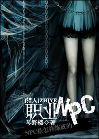 《(猎人同人)职业NPC》
